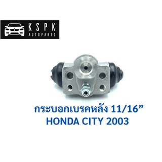 กระบอกเบรคหลัง ฮอนด้า ซิตี้ 2003 HONDA CITY ZX ปี 2003-2008 ขนาด 11/16” / JP7210