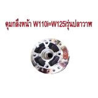 A ดุมกลึง หน้า(ดิส) สำหรับ HONDA-W110i=W125i รุ่นปลาวาฬ