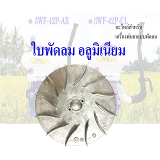 ใบพัดลม อลูมิเนียม 3WF เครื่องหว่านปุ๋ย พ่นลม3WF