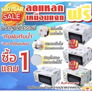 microwave cover ผ้าคลุมไมโครเวฟกันคราบสิ่งสกปรก ***ซื้อ 1 แถม 1 *** คละลาย