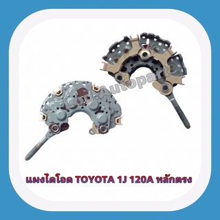 แผงไดโอดTOYOTA 1J120หลักตรงน๊อตหลักเบอร์12