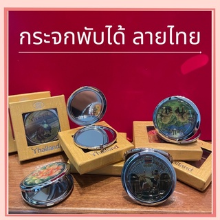 กระจกพกพาพับได้ ส่องได้2ฝั่ง ลายไทย กระจกเเต่งหน้า