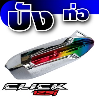 ฝาครอบท่อ Click 125i กันร้อนท่อ Click 125i ฝาครอบข้างท่อ ไอเสีย Click 125i สีไทเท