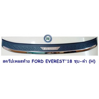 สครัปเพลสท้าย FORD EVEREST 2015-2019 ชุบ-ดำ (H) ฟอร์ด เอเวอร์เรด 2015-2019