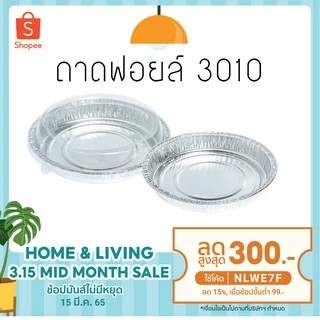 NO 3010 ถาดฟอยล์ SS กลม+ฝา 5ใบ (50แพ็ค/ลัง)