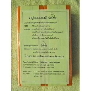 สบู่กาลองธรรมชาติ แพ็ค 12 ก้อน (EMSสั่งสูงสุด 1 แพ็คนะจ๊ะ^^) กาลอง galong