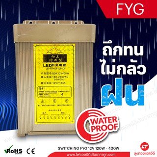 HPMN หม้อแปลงไฟ 12v สวิทชิ่ง กันฝน FYG 8.3A-33.3A (Switching Power Supply) รับประกัน 1ปี