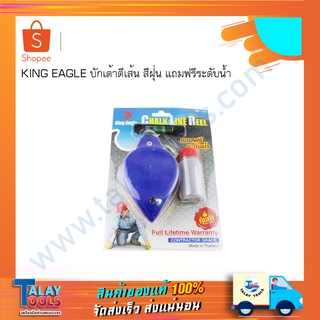 KING EAGLE บักเต้าตีเส้น สีฝุ่น แถมฟรีระดับน้ำ  ใช้ดี TalayTools