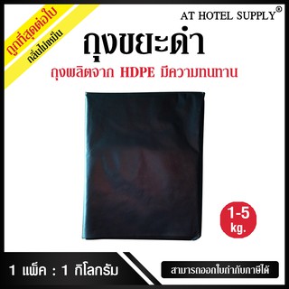 AtHotelSupply ถุงขยะดำ ถุงขยะ ถุงดำ 1 กิโลกรัม/แพ็ค, เกรดโรงงานอุตสาหกรรม และโรงแรม