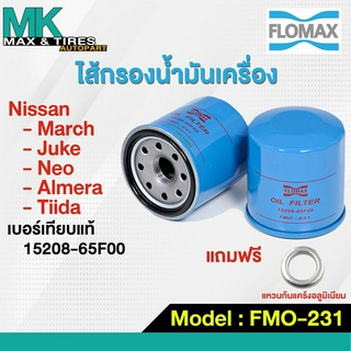 ไส้กรองน้ำมันเครื่อง Nissan March / Almera / Tiida / Juke / Neo FMO-231 FLOMAX (แถมฟรีแหวนก้นแคร้ง)