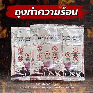 JIAOZHI [สินค้าพร้อมส่ง] ถุงทำความร้อน (ราคาส่ง) 100 ถุง อุ่นร้อน ชาบู หม้อไฟ แผ่นอุ่นร้อนในตัว ถุงร้อน