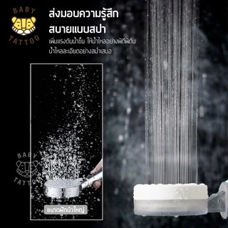BABY TATTOO ฝักบัวกรองน้ำเพิ่มแรงดันสูง มีเลข มอก(ฝักบัว + ไส้กรอง) Shower Filter