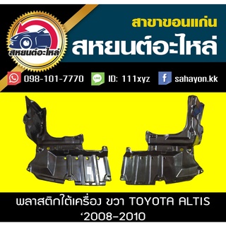 พลาสติกใต้เครื่อง toyota ALTIS 2008-2012 T/W