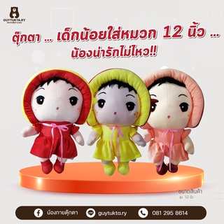 ตุ๊กตาเด็กน้อยใส่หมวกขนาด 12 นิ้ว