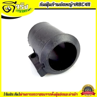 (บูทกันฝุ่น RBC) กันฟุ่นก้านตัดหญ้า ก้านเครื่องตัดหญ้า411 กกหางRBC ตัวล็อคชุดปะกบครัช411 อะไหล่411 Byดีจริงการเกษตร