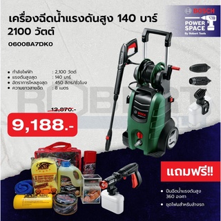 Bosch เครื่องฉีดน้ำแรงดันสูง 140 บาร์ แถมฟรี ปืนสั้นหมุนรอบ 360 องศา โฟมล้างรถ รุ่น 06008A7DK0