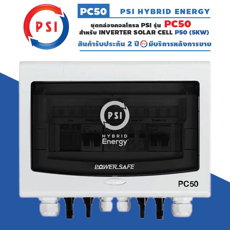 PSI PC50 ชุดกล่องคอลโทรลสำหรับ PSI INVERTER P50 (5KW)