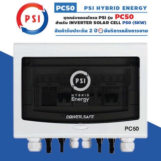 PSI PC50 ชุดกล่องคอลโทรลสำหรับ PSI INVERTER P50 5KW)