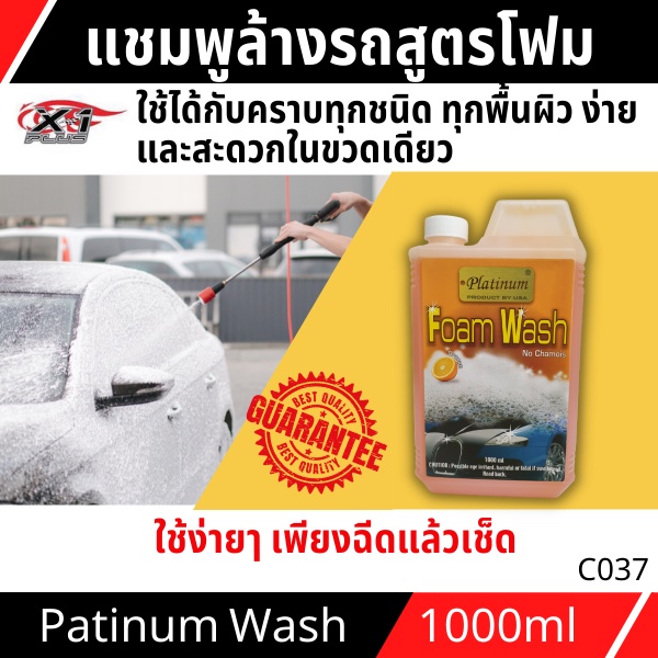 C037  Platinum แชมพูล้างรถสูตรโฟมวอช PLATINUM WASH NO CHAMOIS ล้างไม่ต้องเช็ด ไม่ทิ้งคราบ 1000ml