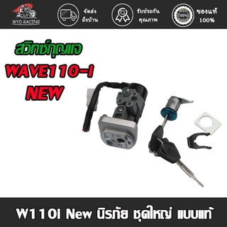 wyd.racing สวิทกุญแจ ชุดใหญ่ wave 110i 2009-2018 w110i เวฟ สวิทช์กุญแจ สวิตกุญแจเวฟ พร้อมส่ง（สีดำ/สีขาว）