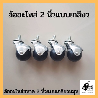 ล้อบอล 2 นิ้วแบบเกลียว ลูกล้อ DIY ล้ออเนกประสงค์ ลูกล้อ ล้อบอล ล้อเฟอร์นิเจอร์ ล้อเก้าอี้ ล้อราวตากผ้า ล้อรถเข็น