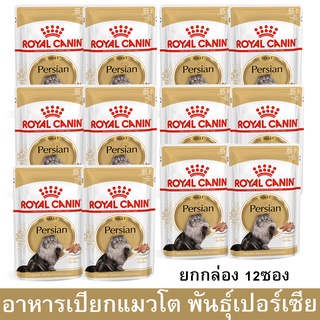 อาหารเปียกแมว Royal Canin Persian Wet Cat Food สำหรับแมวโตเปอร์เซีย 85ก. [x12] Royal Canin Persian Adult Wet Cat Food