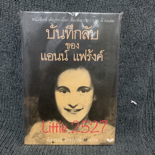 บันทึกลับของแอนน์ แฟร้งค์ : Anne Frank The Diary of a Young Girl