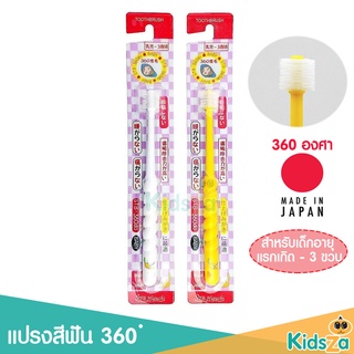 STB Higuchi แปรงสีฟัน 360 Do Brush [เด็กอายุแรกเกิด - 3 ขวบ]