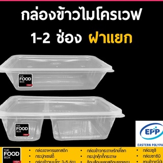 [พร้อมฝา50ใบ] กล่องข้าว กล่องใส่อาหาร กล่องส่งอาหาร กล่องพลาสติกใส กล่องใส่อาหารเวฟได้ กล่องอาหาร ราคาถูก เดลิเวอรี่