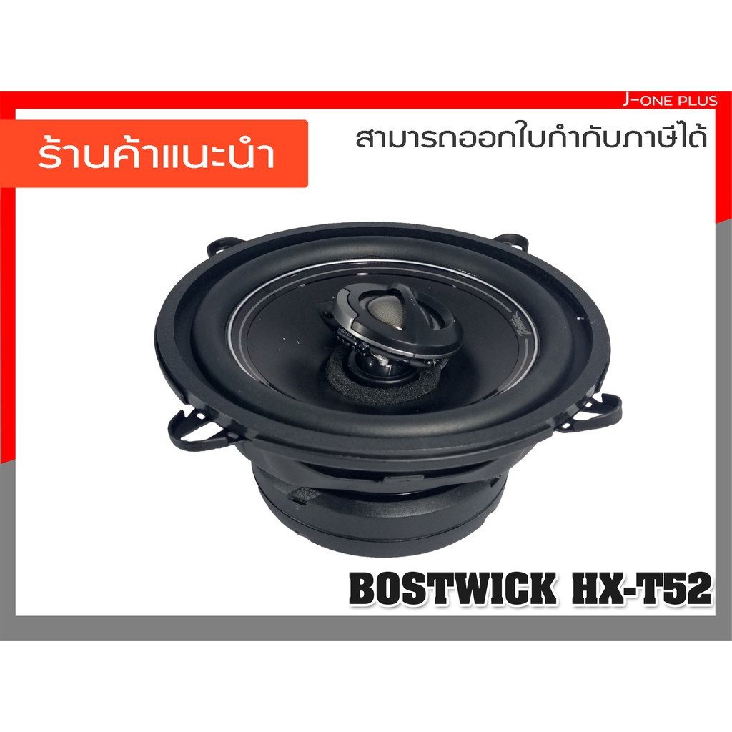 BOSTWICK ลำโพง เครื่องเสียงรถยนต์ ดอกลำโพง ลำโพงแกนร่วม 5.25 นิ้ว 110 วัตต์  รุ่น HX-T52  ( จำนวน 1 