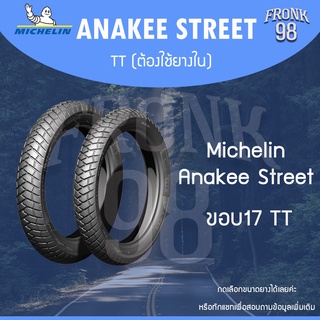 Michelin Anakee Street (TT) *ต้องใช้ยางใน* "ขอบ17" ยางนอกมอเตอร์ไซด์ : MIO , WAVE และอื่นๆ