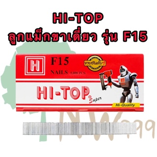 HI-TOP ลูกแม็กขาเดี่ยว รุ่น F15 ความยาว 15 มม สีเงิน บรรจุ 5,000นัด ราคาต่อกล่อง ตะปูยิงไม้