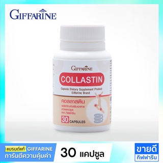 กิฟฟารีน Collastin 30 แคปซูล (แก้ปวดข้อเข่า,ข้อเข่าเสื่อม,เพิ่มน้ำเลี้ยงข้อ,บำรุงข้อเข่า) คอลลาเจน ผงเยื่อหุ้มเปลือกไข่