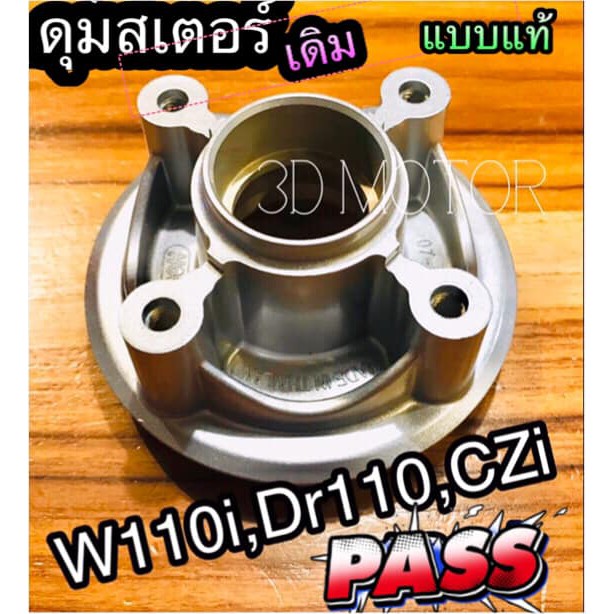 ดุมสเตอร์ หลัง เดิม W110i w125i DREAM110 SuPer CZi WAVE 110i เวฟ ดุมสเตอร์หลัง แบบแท้