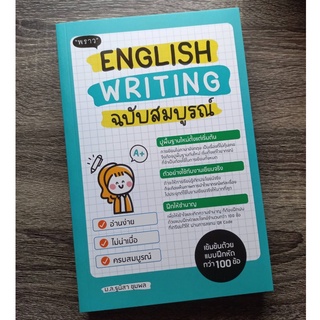 หนังสือ English Writing ฉบับสมบูรณ์ | หนังสือภาษาอังกฤษ พราว / ไวยากรณ์ภาษาอังกฤษ / พร้อมส่ง