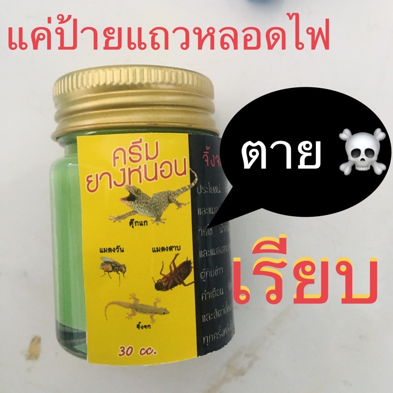 มาแรง กำจัดจิ้งจก เบื่อจิ้งจก ตุ๊กแก แมลงสาบ ตรายางหนอน ใช่ดีแค่ป้ายใกล้หลอดไฟ 1ขวด 20 ml