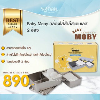 MOBY กล่องใส่สำลีสแตนเลส 2 ช่อง