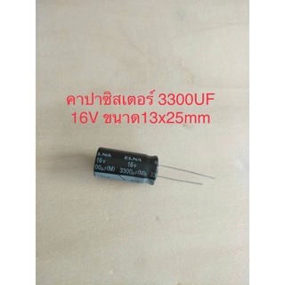 (1ชิ้น)  3300UF 16V คาปาซิเตอร ์ELNAสีดำ 105C ขนาด13x25mm. สินค้าใหม่พร้อมส่ง