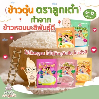 ข้าวตุ๋น ข้าวหอมมะลิบด ตราลูกเต๋า อาหารเสริมสำหรับเด็ก 6-12 เดือนขึ้นไป