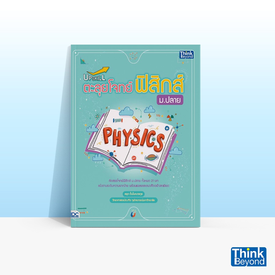 Thinkbeyond Book (ธิงค์บียอนด์ บุ๊คส์) หนังสือUPSKILL ตะลุยโจทย์ฟิสิกส์ ม.ปลาย 92950