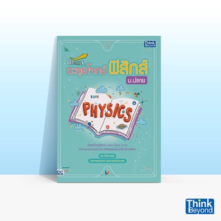 Thinkbeyond Book (ธิงค์บียอนด์ บุ๊คส์) หนังสือUPSKILL ตะลุยโจทย์ฟิสิกส์ ม.ปลาย