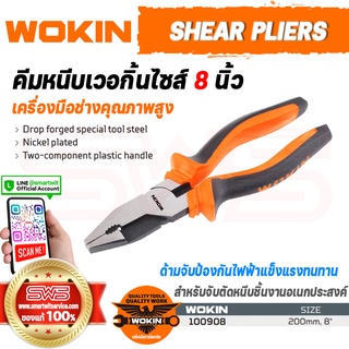 WOKIN Shear Pliers | คีมหนีบเวอกิ้นไซส์ 8 นิ้ว (คีมหนีบจับชิ้นงานตัดเหล็กเส้นขนาดเล็ก) จับถนัดมือป้องกันไฟฟ้า