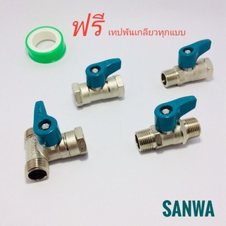 SANWA มินิบอลวาล์วซันวา ขนาด 1/2" (ผม.) (มม.) (ผผ.) (ผผม.) ของแท้ แถมเทปพันเกลียว บอลวาล์วสามทาง ประตูน้ำ บอลวาล์ว 4 หุน