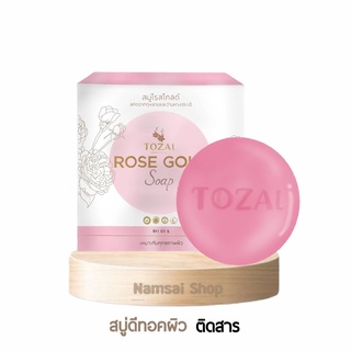 โปร 1 แถม 1 โรสโกลด์ Rosegold สบู่ดีทอกผิว ขับสารพิษออกจากผิว ด้วยสารสกัดพรีเมี่ยม ขนาด 60g. **แถมตาข่ายตีฟอง**