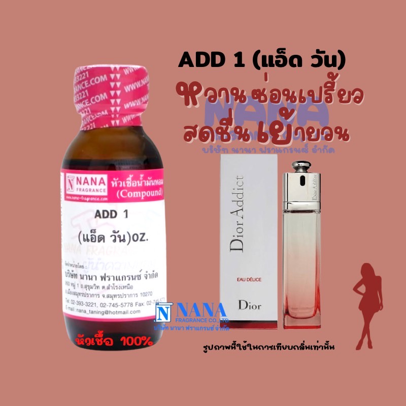 หัวเชื้อน้ำหอม 100% กลิ่นแอ๊ดวัน(ADD 1)