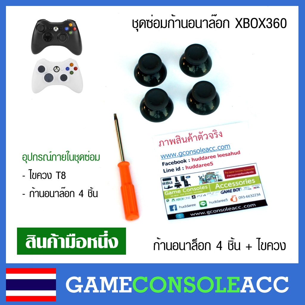 [XBOX360] ชุดซ่อมก้านอนาล๊อก xbox 360 4 ชิ้น + พร้อมไขควง t8 มี ก้านอนาล็อก ให้เลือก 2 สี Analog Xbo
