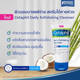 Cetaphil Daily Exfoliating cleanser สครับผิวอ่อนโยน