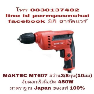 MAKTEC MT607 สว่านไฟฟ้า 3/8(10มม)รุ่นมือบิดจับดอกไว 450W ปรับ ซ้าย-ขวาได้ ของแท้ 100%