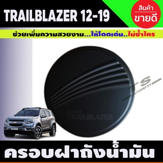 ครอบฝาถังน้ำมัน สีดำด้าน Chevrolet TRAILBLAZER 2012-2019 (F)