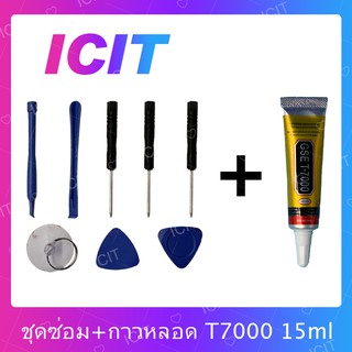 ชุดซ่อมพร้อมกาว T7000 15ml / T7000 50ml / T7000 110ml สำหรับเปลี่ยนจอทัสกรีน/บอดี้ฝาหลัง/แบตและอะไหล่ต่างๆ ICIT 2020